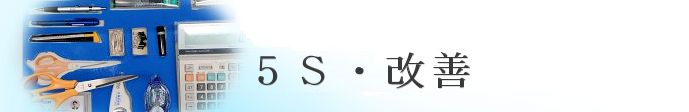 5S・改善