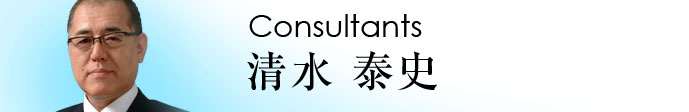 清水 泰史