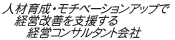 人材育成・モチベーションアップで経営改善を支援する経営コンサルタント会社