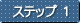 ステップ1