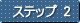 ステップ2