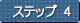 ステップ4
