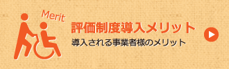 評価制度導入メリット