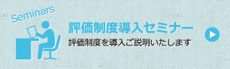 評価制度導入セミナー