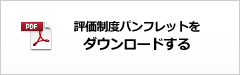 評価制度パンフッレットをダウンロードする