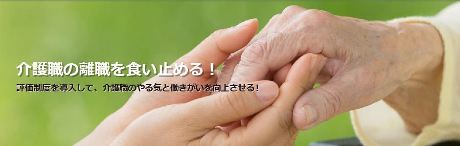 介護職の離職を食い止める！評価制度を導入して、介護職のやる気と働きがいを向上させる！