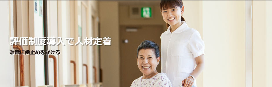評価制度導入で人材定着　離職に歯止めをかける