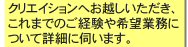 クリエイションへお越しいただき、これまでのご経験や希望業務について詳細に伺います。