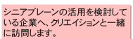 シニアブレーンの活用を検討している企業へ、クリエイションと一緒に訪問します。