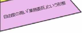 自由度の高い「業務委託」という形態