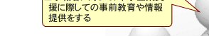 求職者に対して、中小企業支援に際しての事前教育や情報提供をする