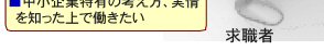 中小企業特有の考え方、実情を知った上で働きたい