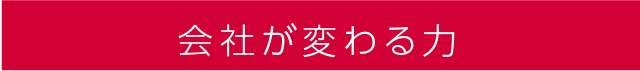 会社が変わる力