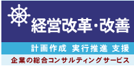 経営改革・改善