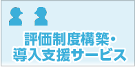 評価制度構築・導入支援サービス