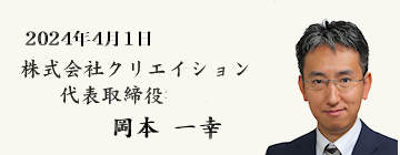 代表取締役　岡本　一幸