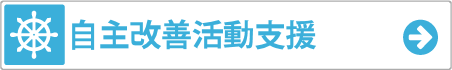 経営改革・改善支援