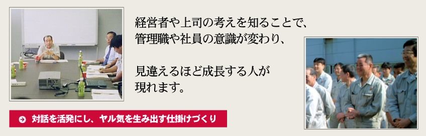 対話を活発にし、ヤル気を生み出す仕掛けづくり