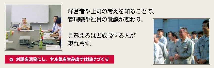 対話を活発にし、ヤル気を生み出す仕掛けづくり