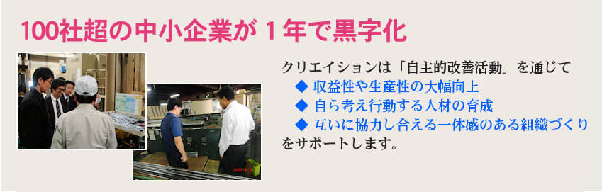 100社超の中小企業が１年で黒字化